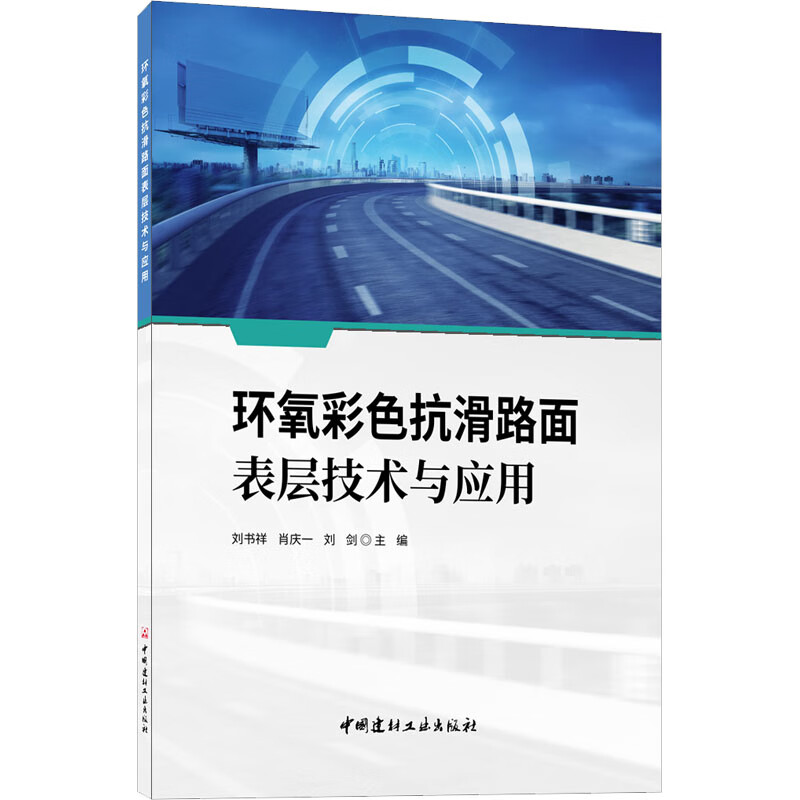 环氧彩色抗滑路面表层技术与应用 图书