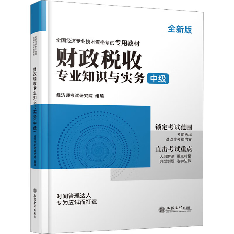 财政税收专业知识与实务 中级 全新版 图书