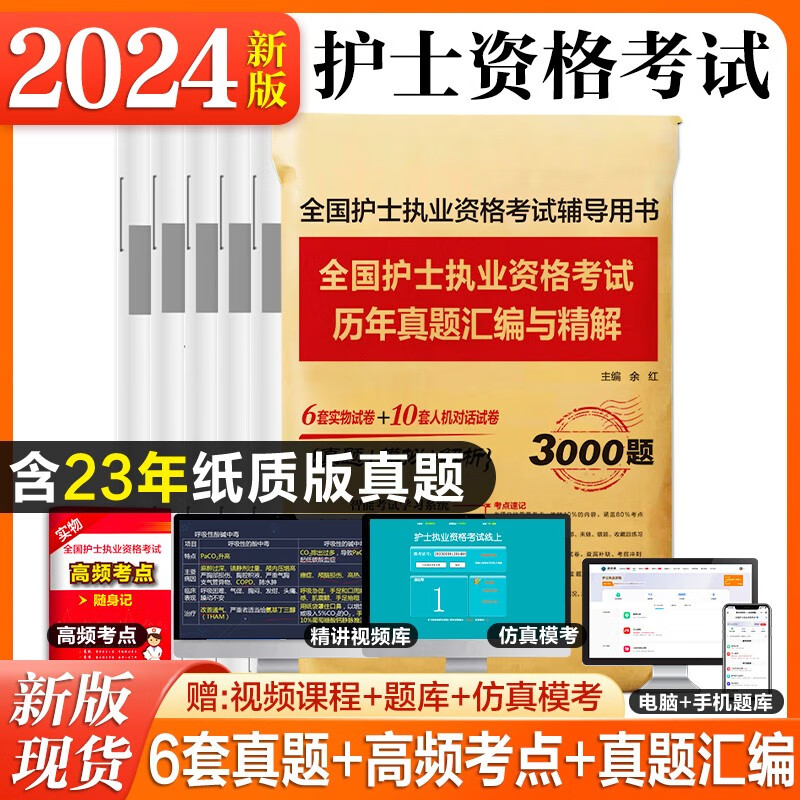 备考2024年全国护士执业资格证考试用书