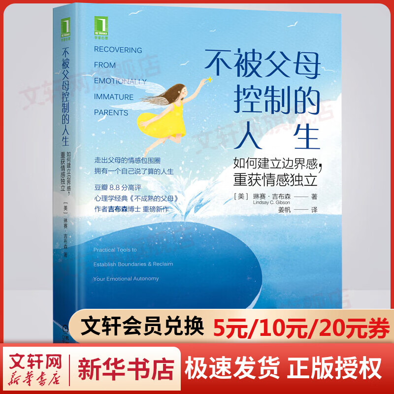 不被父母控制的人生 如何建立边界感，重获情感独立