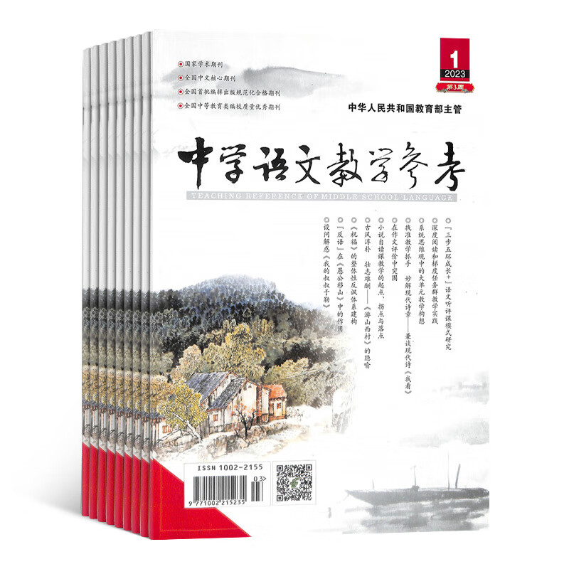中学语文教学参考教研版 原中学语文教学参理论版杂志 2023年10月起订 1年共12期 杂志铺 初中语文教师