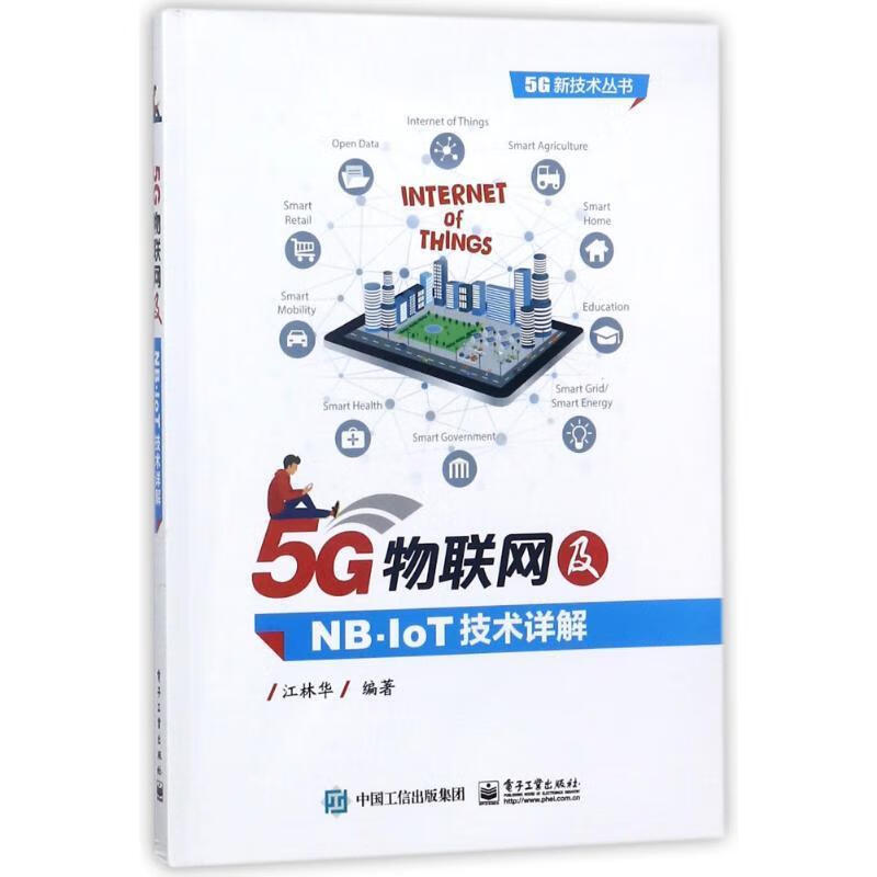 5G物联网及NB-IOT技术详解 编者:江林华