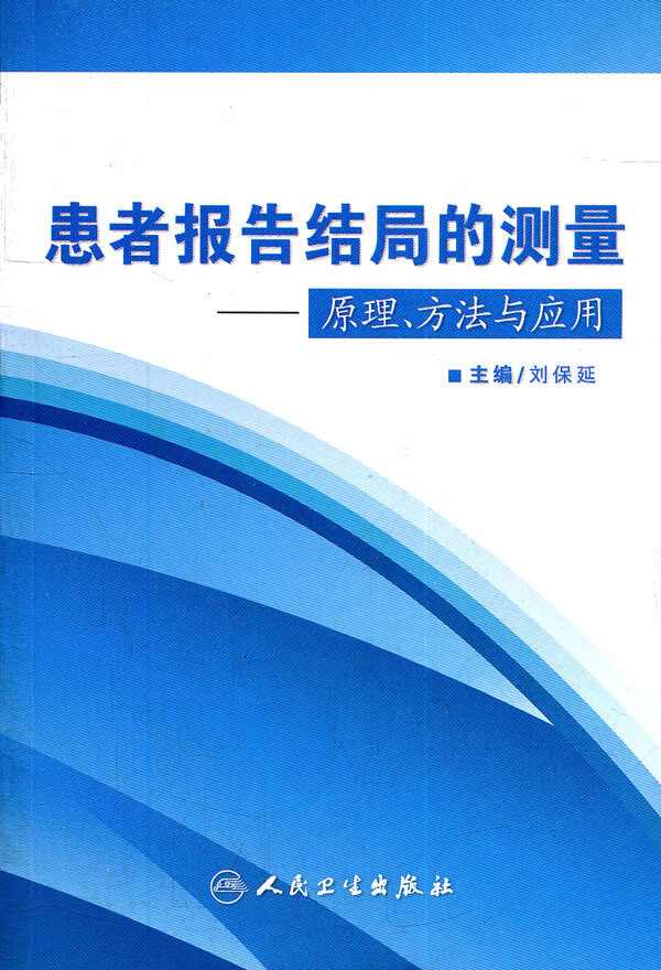 患者报告结局的测量:原理方法与应用