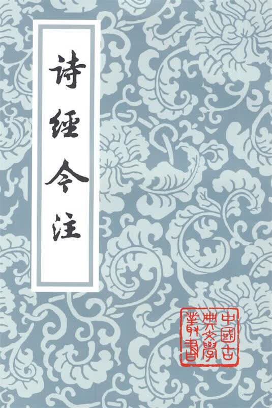诗经今注 高亨 注【正版】