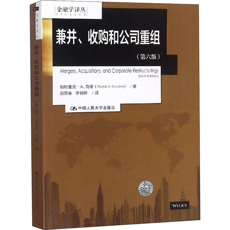 兼并、收购和公司重组(第6版)