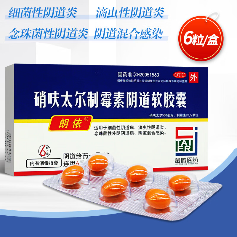 朗依 硝呋太尔制霉素阴道软胶囊栓剂6粒 妇科炎症药阴道用药阴道炎