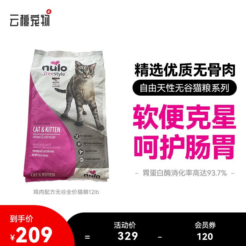 NULO美国进口高蛋白无谷全阶段成幼猫低敏适口主食猫粮 鸡肉猫粮12lb-效期至24年1月属于什么档次?