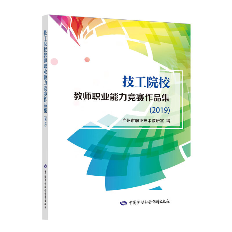 技工院校教师职业能力竞赛作品集（2019）