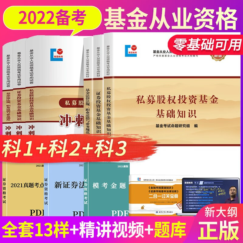 【正版】基金从业资格考试教材2022教材真题题库与押题试卷基金从业资格考试教材2022 科一+科二教材套装