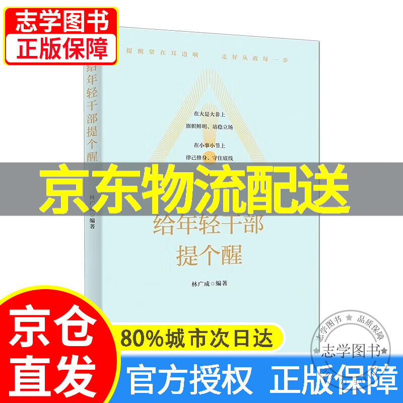 【京东配送正版】给年轻干部提个醒 正版