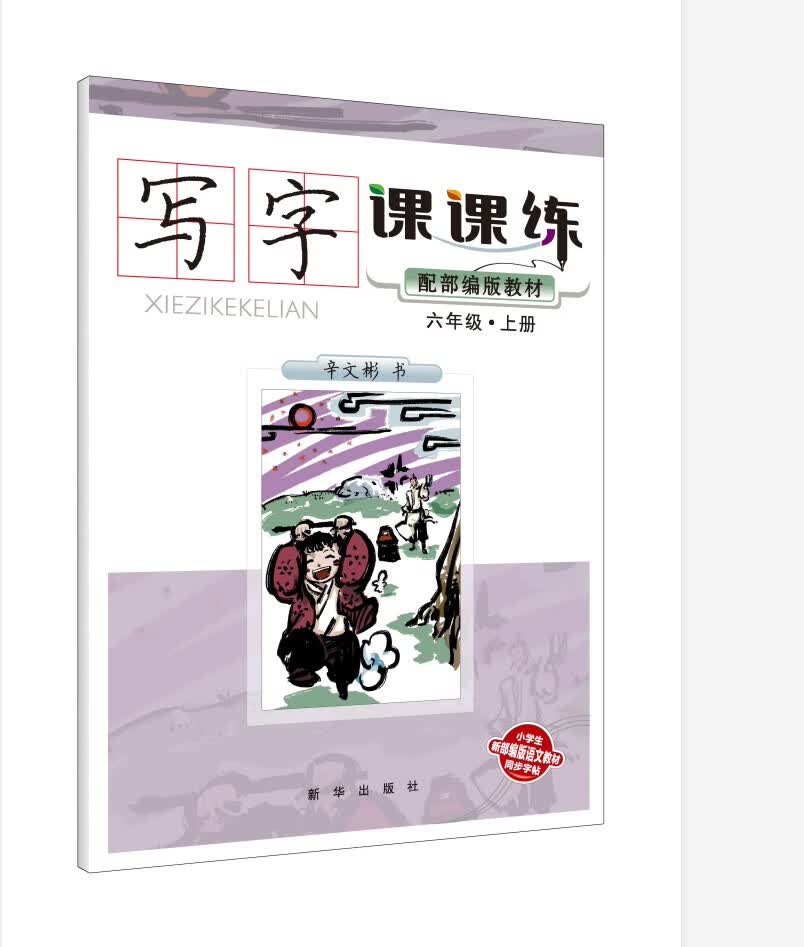 写字课课练（配部编版教材）六年级·上册