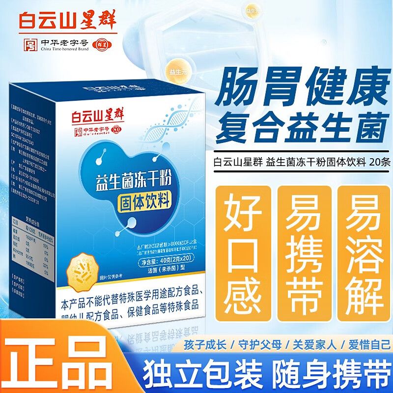 白云山星群 益生菌粉 8000亿活性菌株益生菌冻干粉胃肠道复合益生菌 20袋*2盒 京东折扣/优惠券