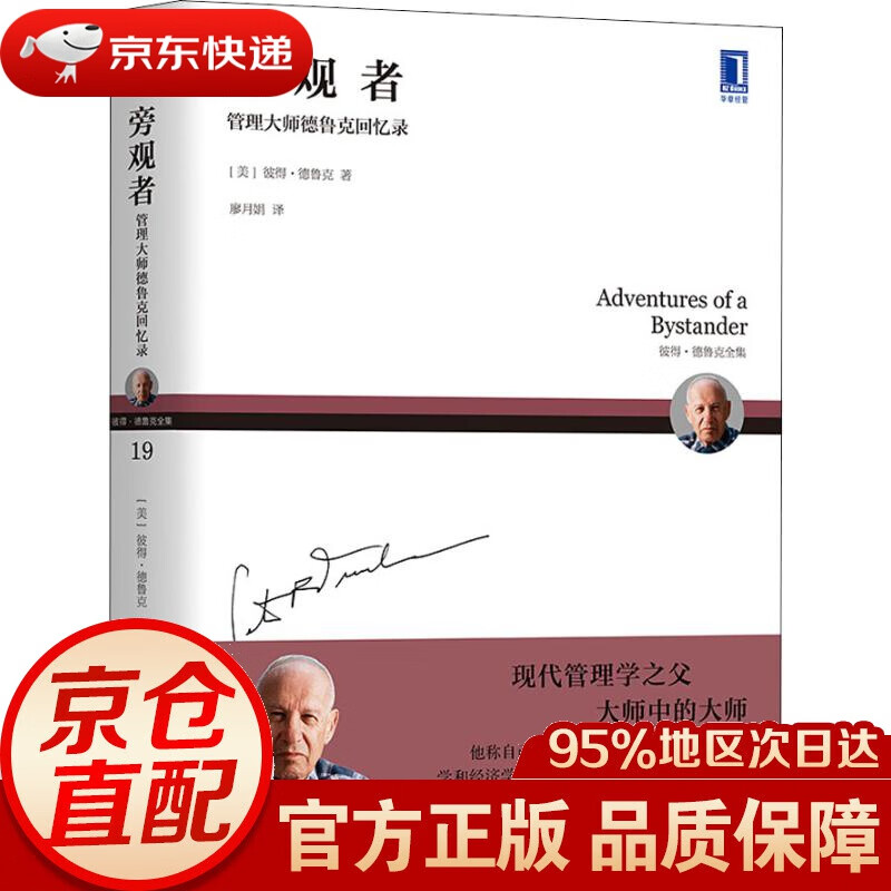 旁观者 管理大师德鲁克回忆录 (美)彼得