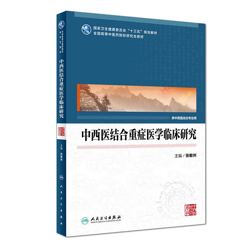 中西医结合重症医学临床研究