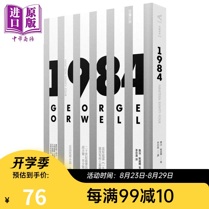 一九八四 港台原版 乔治 欧威尔 好读