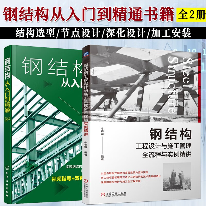 工程设计与施工管理全流程与实例精讲 钢结构从入门到通书籍 牛春雷