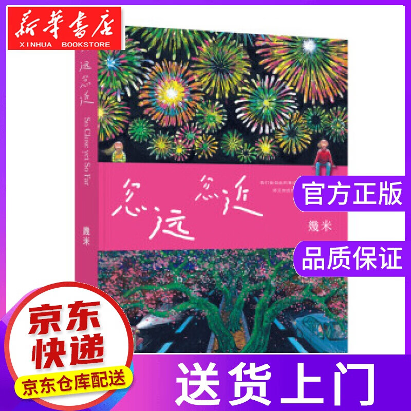 【现货京送】忽远忽近 几米创作20周年珍藏版 幾米 幾米 著 中国大地出版社