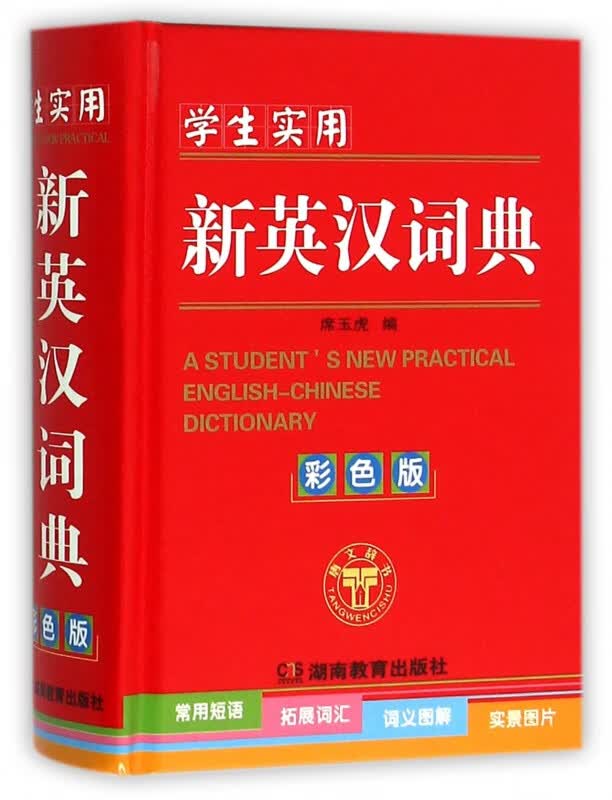 学生实用新英汉词典(彩色版)(精)