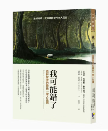 预售 台版 我可能错了 森林智者的一堂人生课 先觉 比约恩 纳提科 林德布劳 带你摆脱焦虑风暴生命备受鼓舞心理励志书籍 红色