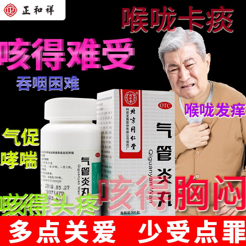 同仁堂 气管炎丸 300丸 老年人气管炎哮喘祛痰定喘胸闷不畅咳嗽止咳