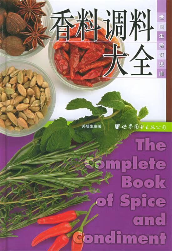 香料调料大全—世图生活资讯库 关培生 编著【正版书】