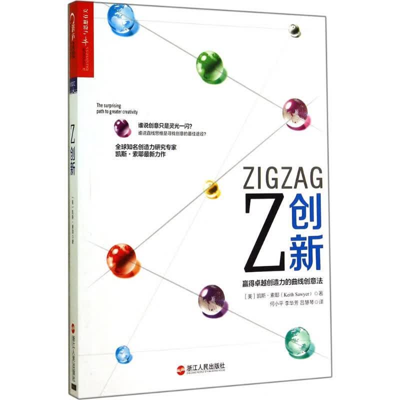 Z创新 Keith Sawyer 何小平 等 译 书籍