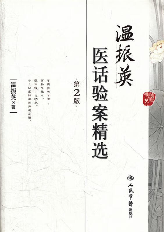 温振英医话验案精选 温振英著【正版书】
