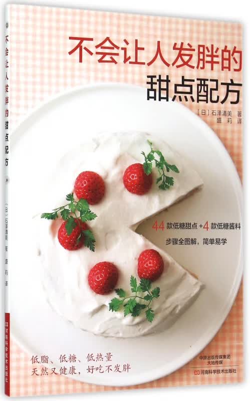 不会让人发胖的甜点配方