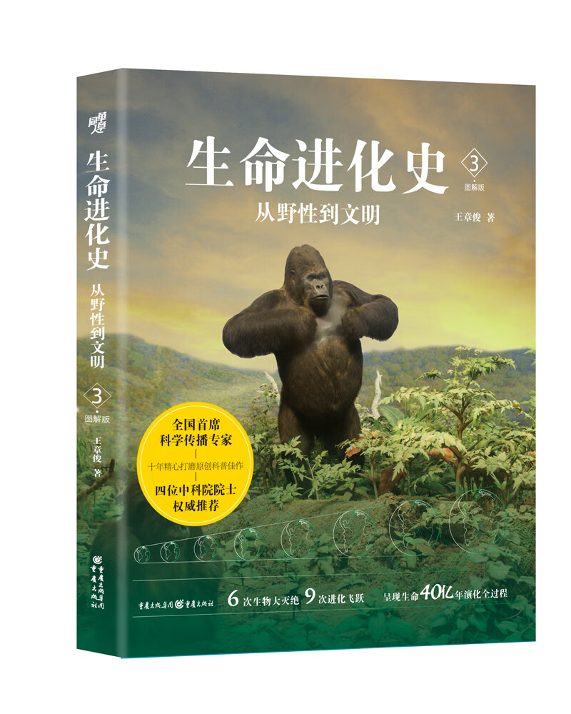 生命进化史3：从野性到文明