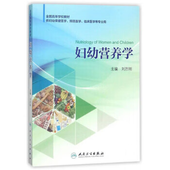 【用过的书 有笔记 正版保证 择优发货】妇幼营养学刘烈刚人民卫生出版社9787117253048妇幼