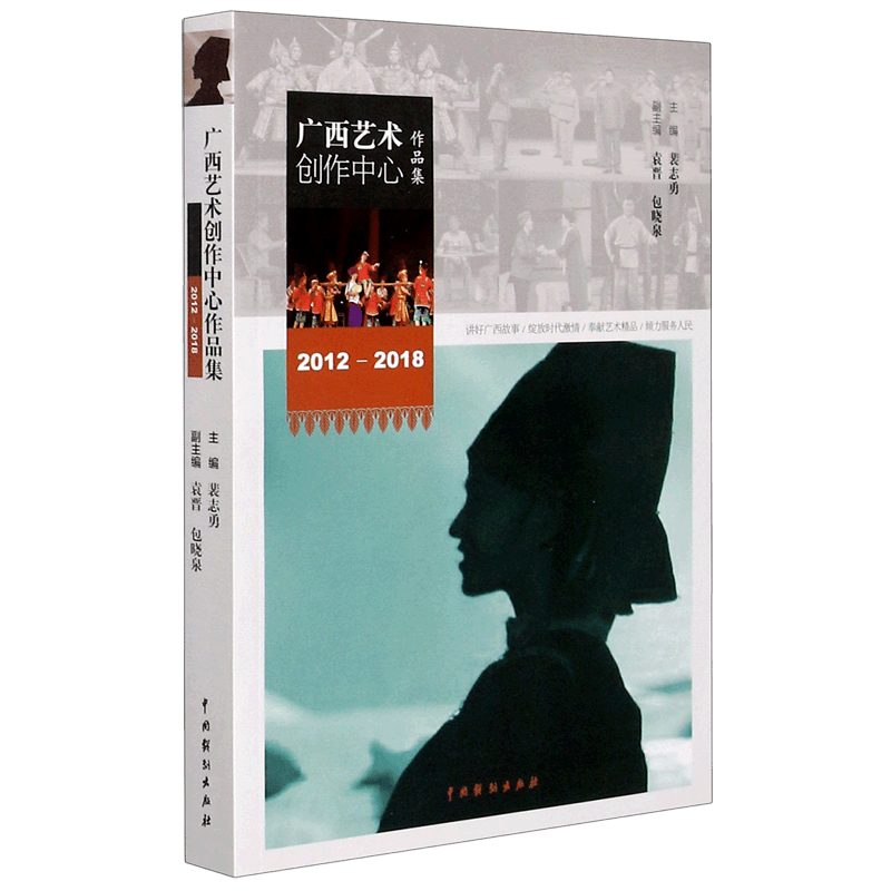 广西艺术创作中心作品集(2012-2018)