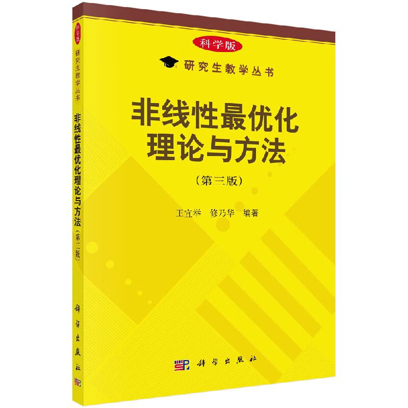 非线性优化理论与方法（第三版）