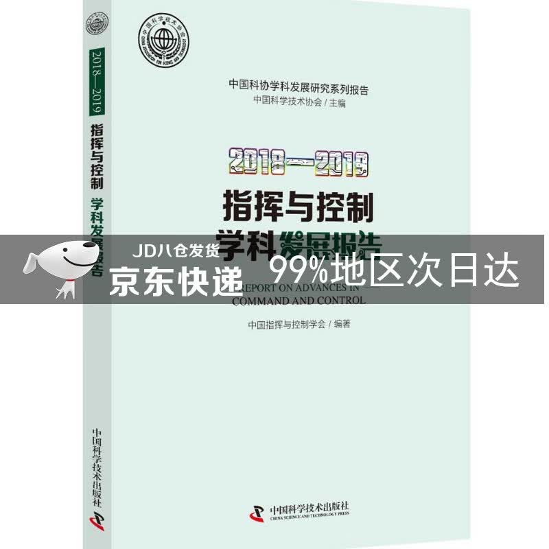 2018-2019指挥与控制学科发展报告