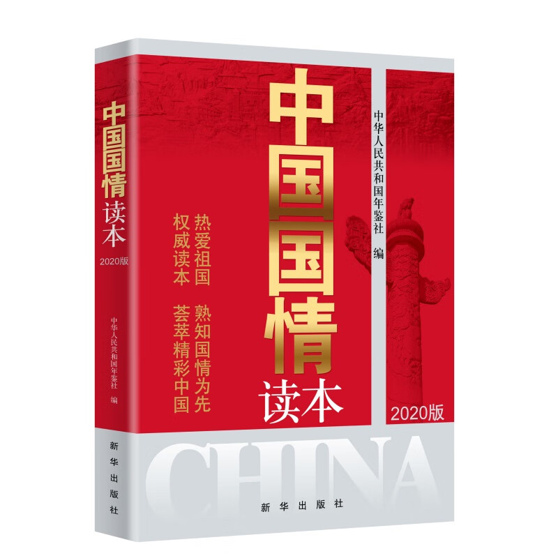 中国国情读本（2020版）
