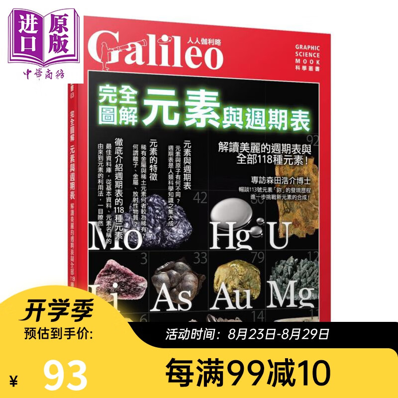 完全图解 元素与周期表(人人伽利略03) 港台原版 日本Newton Press 人人出版