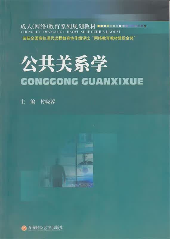 公共关系学 付晓蓉【正版】