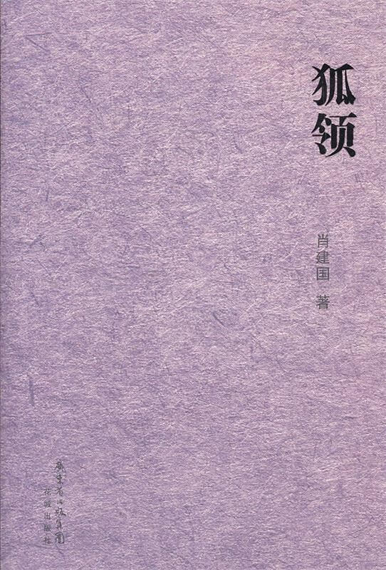 狐领 肖建国著 9787536063518【正版图书】