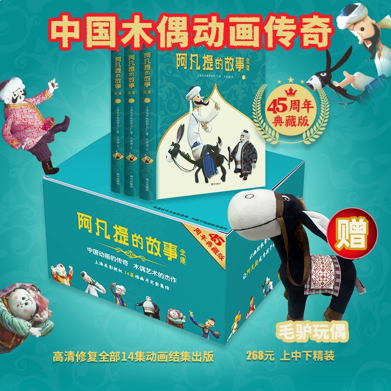 【赠毛驴玩偶】阿凡提的故事全集礼盒 45周年典藏精装版 上中下全3册 中国木偶动画传奇故事 美猴王系列丛书同系列礼盒 图书属于什么档次？