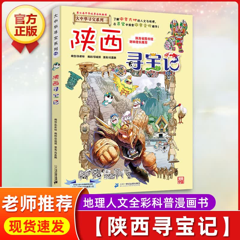 云南寻宝记正版大中华寻宝记全套漫画书系列28册2022新版内蒙古北京上海福建河南广东西云南山东重庆恐龙 【10】陕西寻宝记