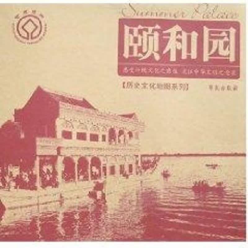 颐和园(历史文化地图系列)