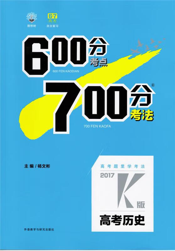00分考点700分考法 高考历史 2017K版