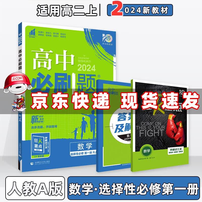 配新教材】2024版高中必刷题高二上册选择性必修一选修一选择性必修第1一册语文数学英语物理化学生物政治历史地理全套自选 数学选择性必修第一册人教A版 新高考高2上课本同步练习册配狂K重点