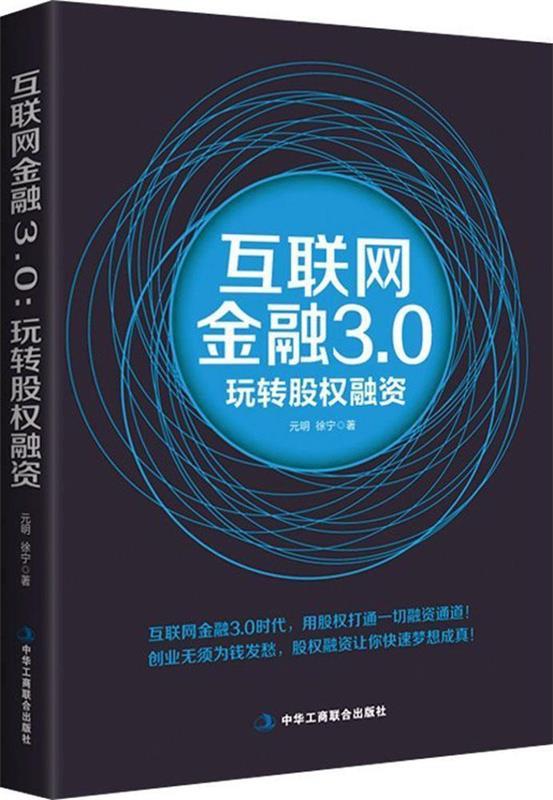 互联网金融3.0：玩转股权融资 元明,徐宁 著【书】 pdf格式下载