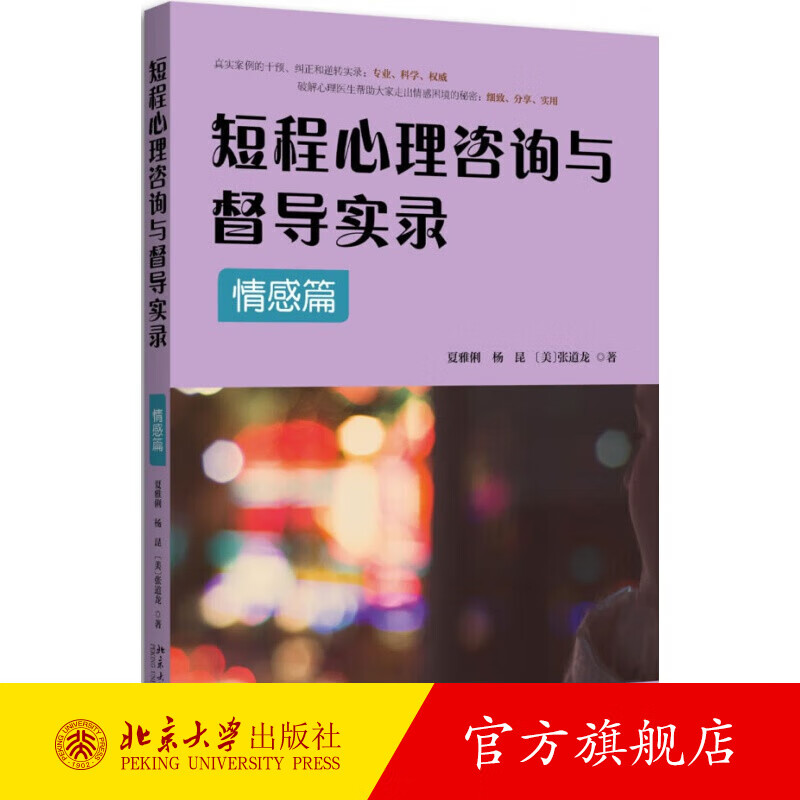 短程心理咨询与督导实录·情感篇 北京大学旗舰店正版