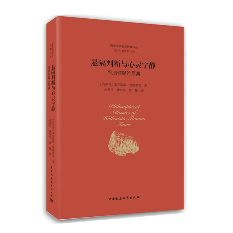 悬隔判断与心灵宁静:希腊怀疑论原典(两希