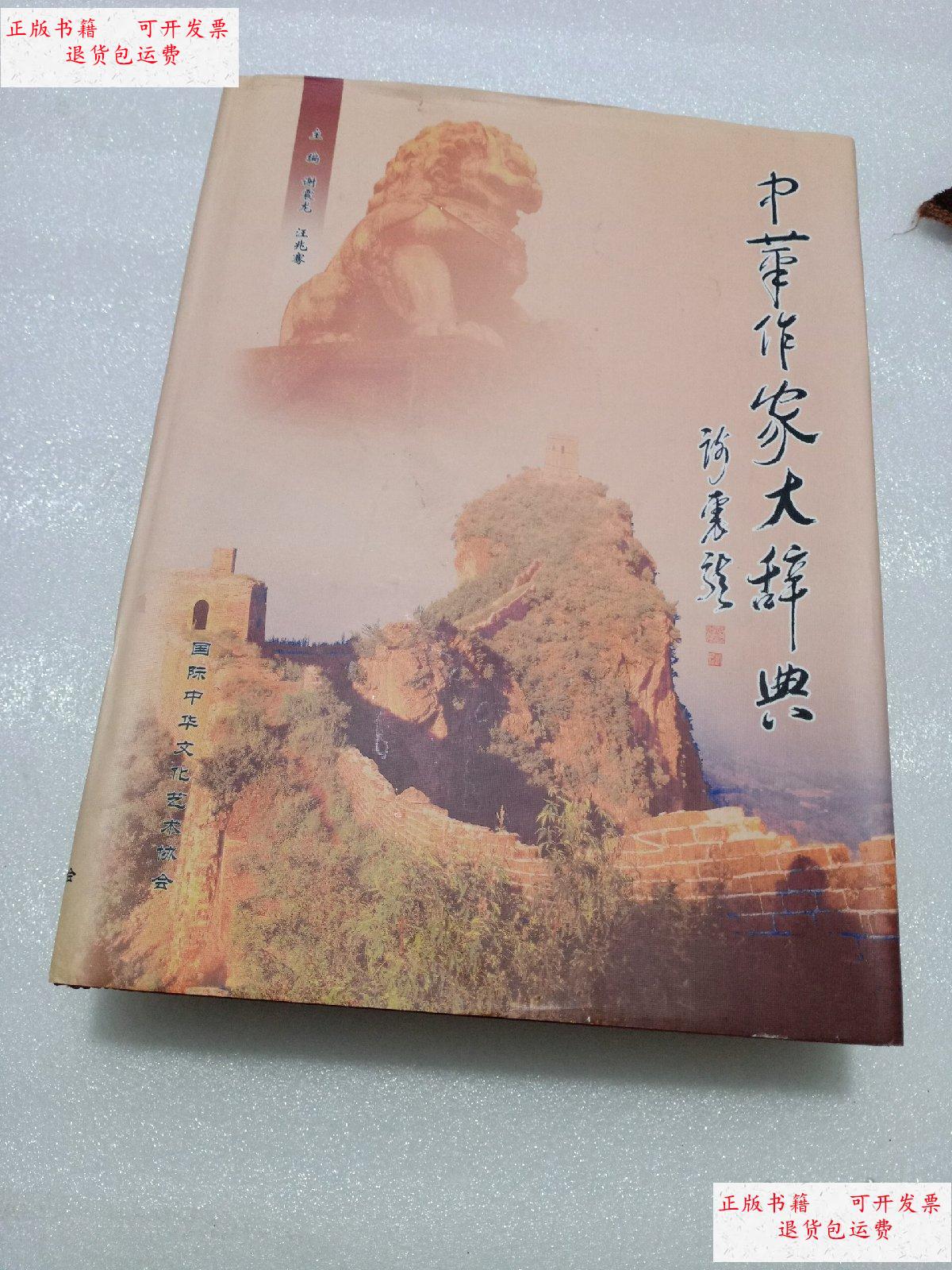 【二手9成新】中华作家大辞典 /汪兆骞 中央文献出版社
