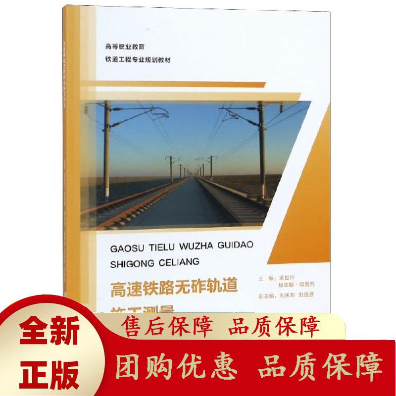 高速铁路无砟轨道施工测量 梁世川 加依娜·塔吾列 西南交通大学出版社 梁世川,加依娜·塔吾列