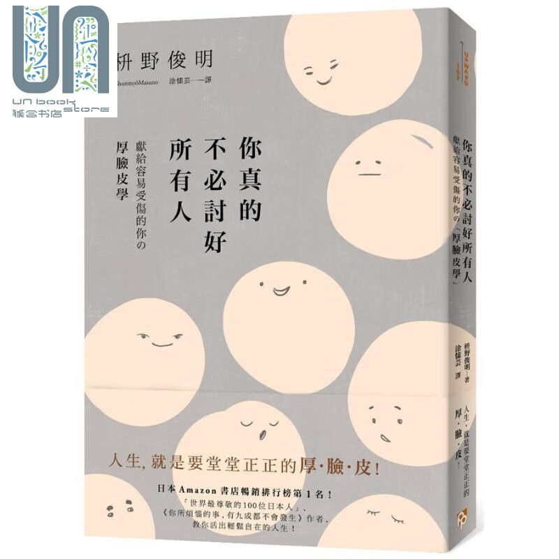 你真的不必讨好所有人 献给容易受伤的你的厚脸皮学 港台原版 枡野俊明 平安文化