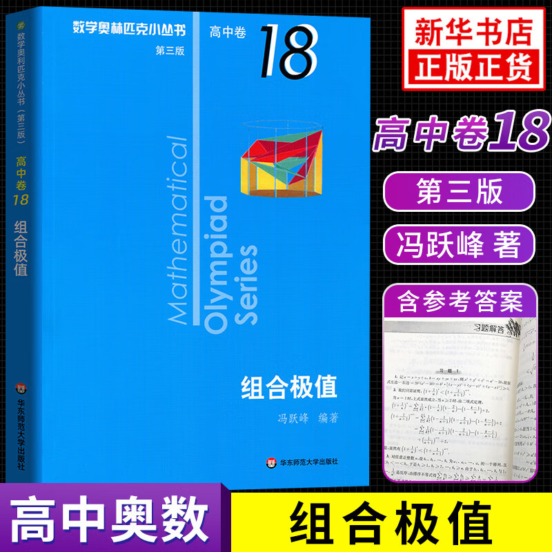 数学奥林匹克小丛书 高中卷 全套1-18册 奥林匹克数学竞赛 小蓝本高中通用 高中数学奥数教程 单本套装自选 高中卷18 组合极值 定价34