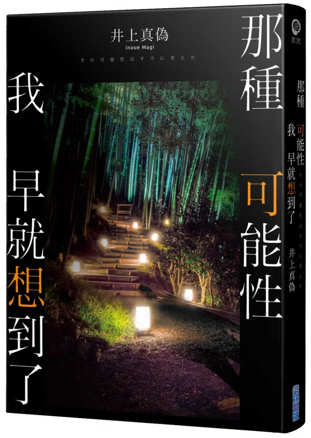 预售 原版进口书 井上真伪那种可能性我早就想到了台版原版书籍